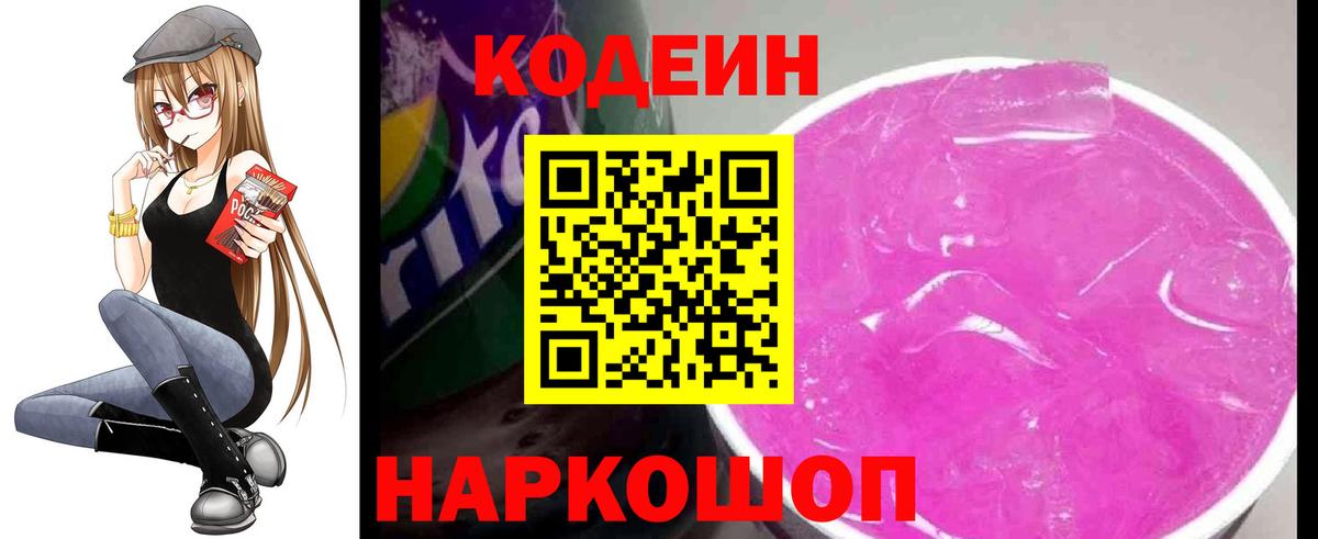 Кодеиновый сироп Lean Purple Drank  Codein напиток Lean (лин)  Долгопрудный  Вход с VPN 